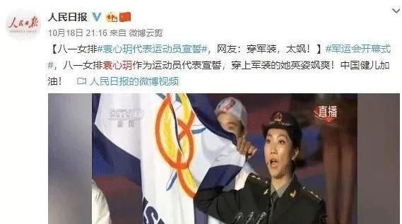 这次军运会开幕式,袁心玥脱稿宣誓一气呵成得《人民日报》称赞,怎么看女排姑娘的风采 - 体育赛事直播