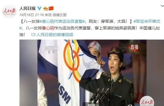 这次军运会开幕式,袁心玥脱稿宣誓一气呵成得《人民日报》称赞,怎么看女排姑娘的风采 - 体育赛事直播